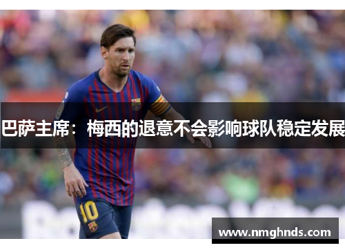 巴萨主席：梅西的退意不会影响球队稳定发展