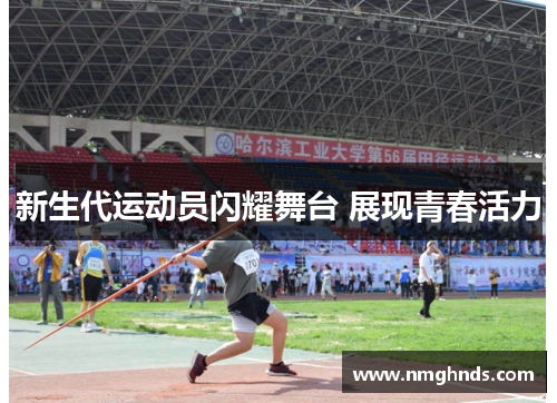 新生代运动员闪耀舞台 展现青春活力