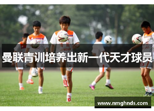 曼联青训培养出新一代天才球员