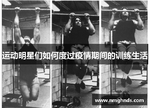 运动明星们如何度过疫情期间的训练生活