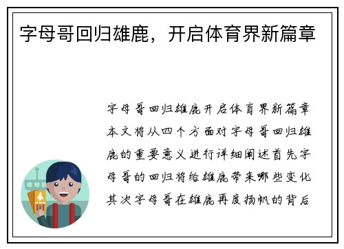 字母哥回归雄鹿，开启体育界新篇章
