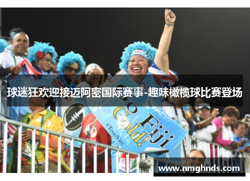 球迷狂欢迎接迈阿密国际赛事-趣味橄榄球比赛登场