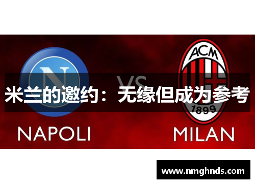 米兰的邀约：无缘但成为参考